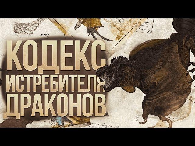 Бестиарий драконов из "Кодекса охотника на драконов" | Dragonslayer Codex