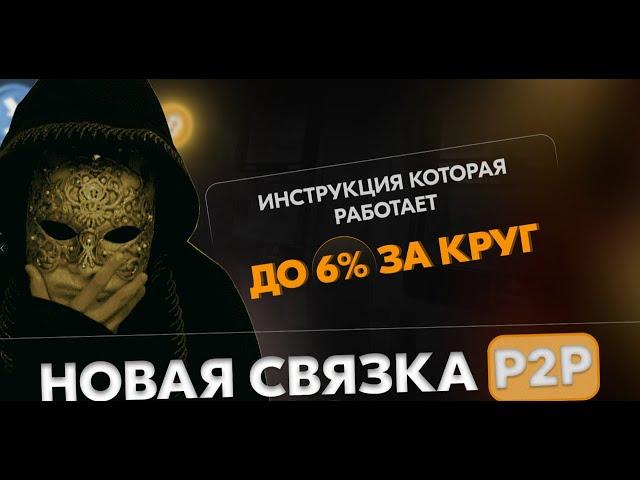 P2P | Новый способ заработка в 2025: арбитраж криптовалюты через Bybit (без карт)