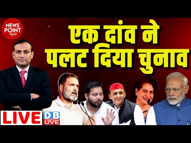 #dblive News Point Rajiv :एक दांव ने पलट दिया चुनाव | Rahul Gandhi | Kejriwal | Loksabha Election