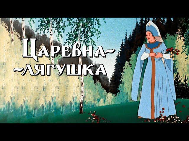 Царевна-лягушка (Carevna-lyagushka) - Советские мультфильмы - Золотая коллекция СССР