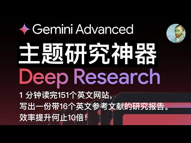 Google Deep Research，学习与研究利器，彻底颠覆主题研究这件事：详细上手教程，5 个深度案例，全面场景介绍，10 倍提升大脑信息处理带宽，节约海量生命，从根本上解决信息质量低下难题