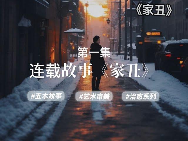 连载小说《家丑》，第一集，作者：酒酣之初#五木讲故事