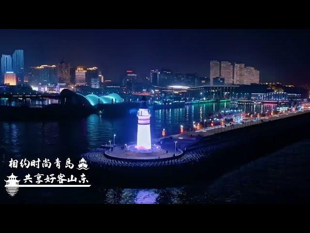 相约时尚青岛，共享好客山东～2023山东省旅游发展大会即将在青岛召开！#好客山东