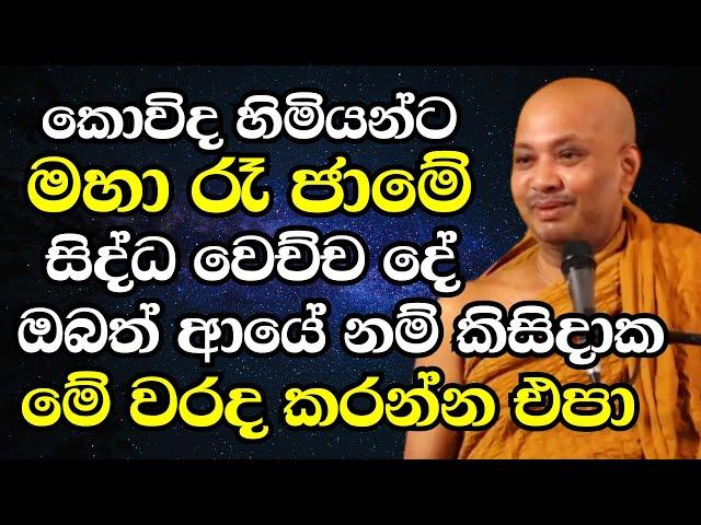 කොවිද හිමියන්ට මහා රෑ ජාමේ සිද්ධ වෙච්ච දේ..ආයෙනම් මේ වරද ඔබ කරන්න එපා |Ven Boralle Kovida Thero 2024