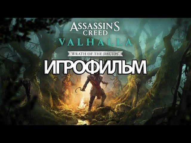 ИГРОФИЛЬМ Valhalla: Гнев друидов (все катсцены, на русском) прохождение без комментариев