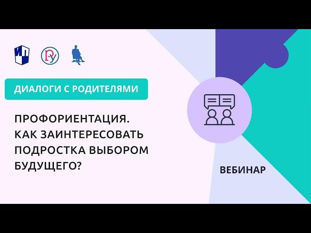 Профориентация. Как заинтересовать подростка выбором будущего?