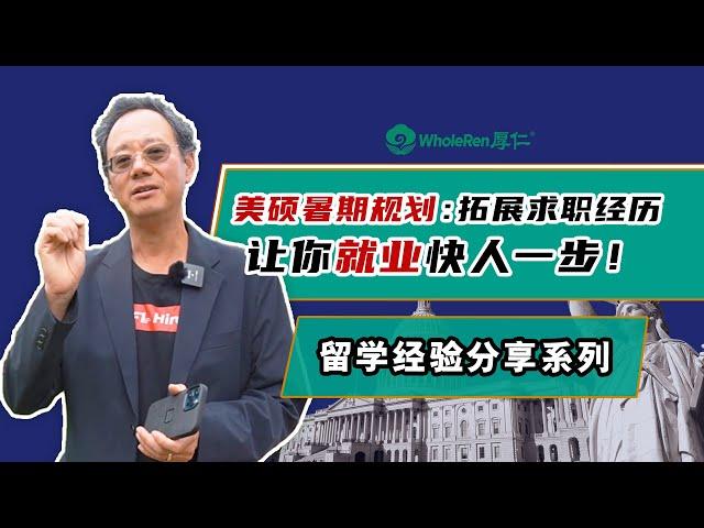 美硕暑期规划：拓展求职经历，让你就业快人一步！