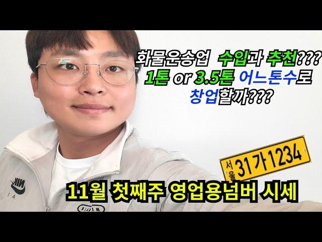 영업용넘버 시세와 화물운송업의 현실