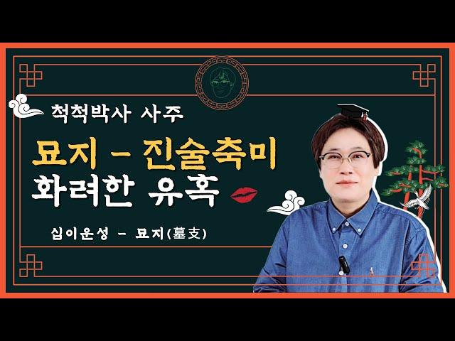 [묘지] 진술축미 - 화려한 유혹