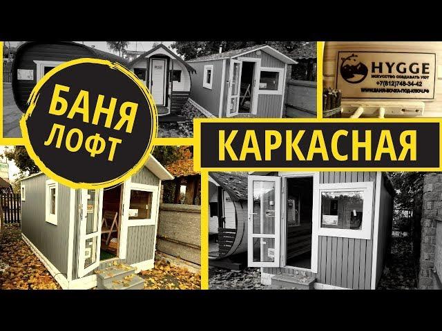 КАРКАСНАЯ БАНЯ ЛОФТ - HYGGE БАНИ ОБЗОР