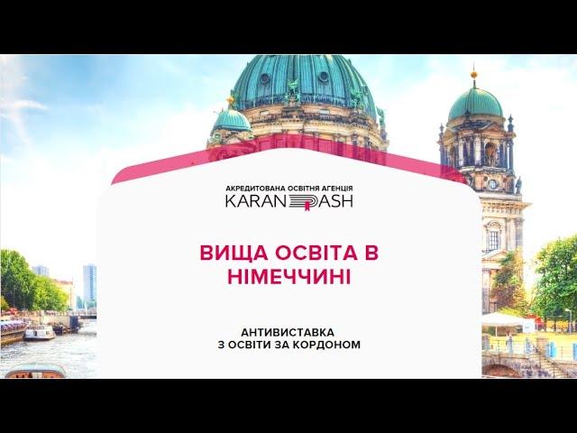 Вища освіта в Німеччині