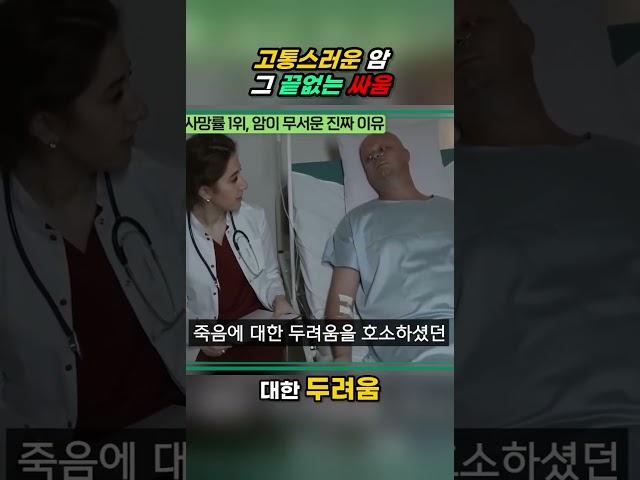 고통스러운 암 그 끝없는 싸움