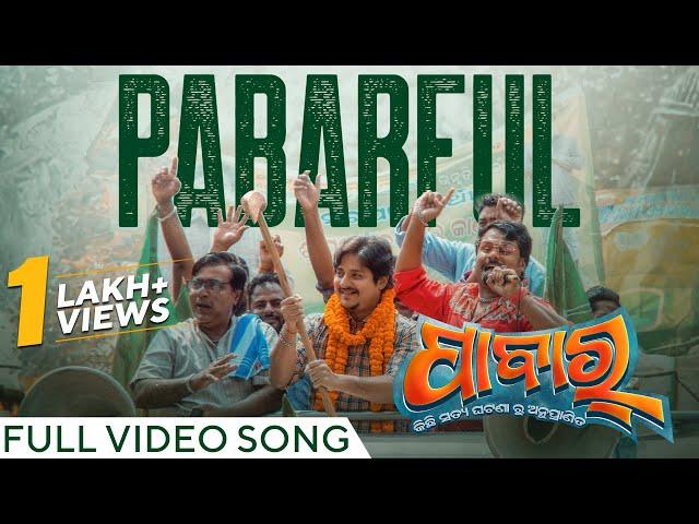 ପାବାରଫୁଲ | Pabarful | Full Video Song | Pabar | Babushaan Mohanty | Elina Samantray | Anurag Das