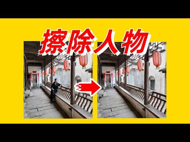 如何去掉照片中的人  AI智能擦除工具消除水印 去掉背景去掉任何你不想要的 适合不会PS的人