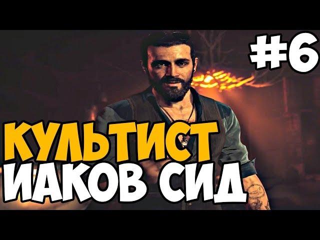 РЕГИОН ИАКОВА СИДА ► FAR CRY 5 На ПК Gold Edition Прохождение На Русском - Часть 6