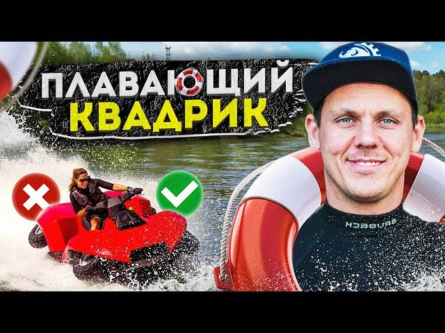 ЧУТЬ НЕ УТОНУЛ! ПЛАВАЮЩИЙ квадроцикл Quadski | Обзор Амфибия Gibbs Quadski