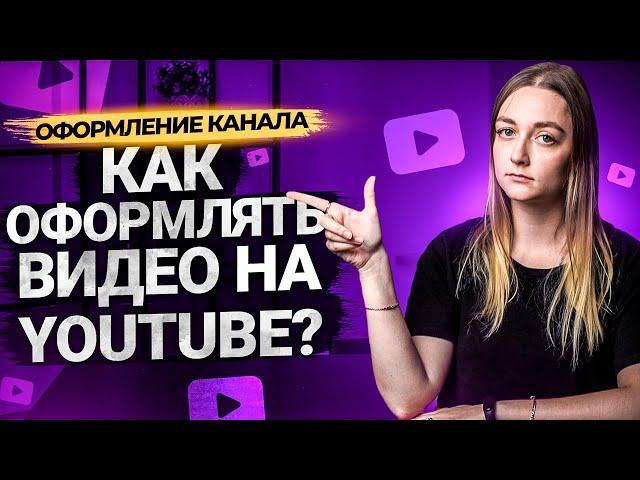 Как ПРАВИЛЬНО оформить видео на YouTube? Составляем название, описание и теги к видео на канале.