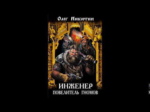 Инженер повелитель гномов Олег Никитин (АУДИОКНИГА)