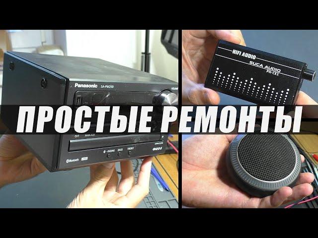 ПРОСТЫЕ РЕМОНТЫ: Колонка MusicDealer / Hi-Fi Усилитель для наушников / Муз.центр Panasonic