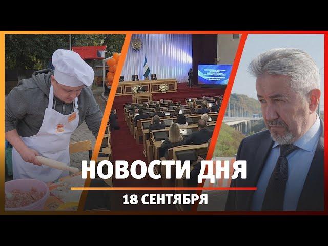 Новости Уфы и Башкирии 18.09.24: отказ от Башавтотранса, заседание Курултая и праздник от «Уфанета»