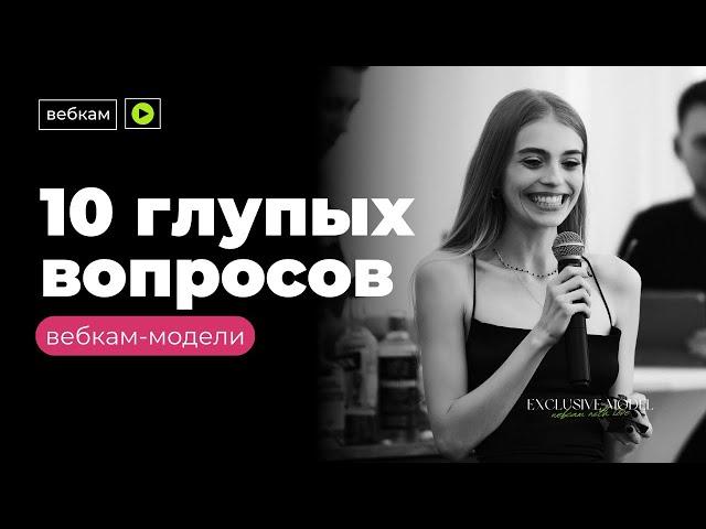 10 ГЛУПЫХ ВОПРОСОВ ВЕБКАМ-МОДЕЛИ | WEBCAM | EXCLUSIVE MODEL | изнанка, заработок | стрим-модель