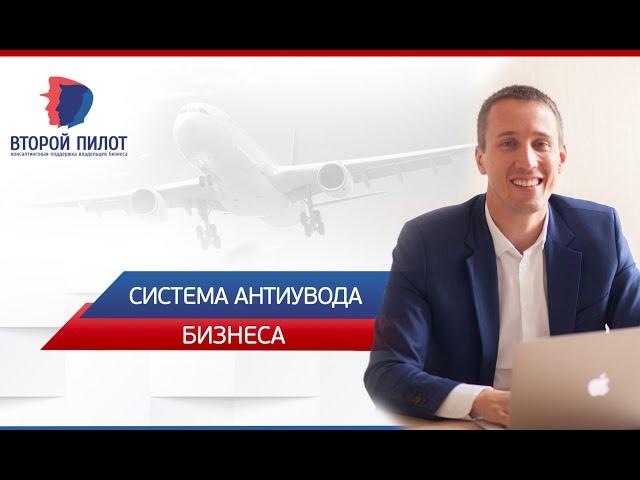 Система антиувода бизнеса