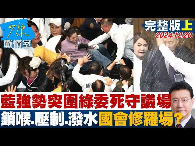 【完整版上集】藍強勢突圍綠委死守議場 鎖喉、壓制、潑水樣樣來國會修羅場？ 少康戰情室 20241220