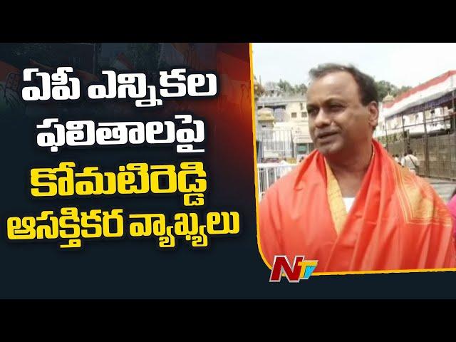 Komatireddy Rajagopal Reddy on AP Election Results 2024 | NTV