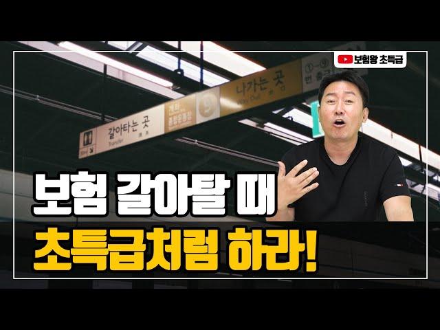 [보험왕 초특급] 보험 갈아탈 때 초특급처럼 하라!