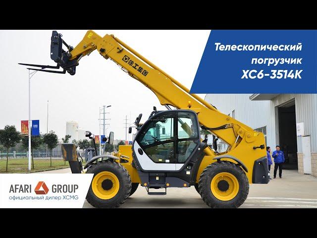 Обзор телескопического погрузчика XCMG XC6-3514K