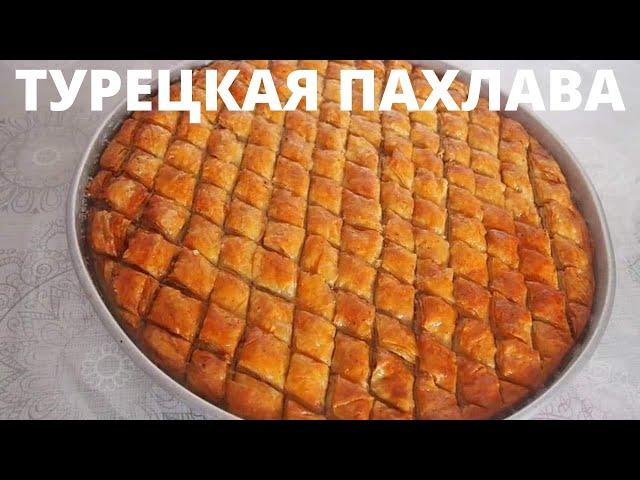 Baklava Recipe | Homemade Turkish Baklava | How to quickly and easily make baklava