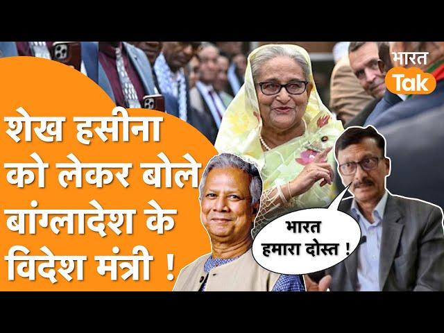 India से दोस्ती करेगा Bangladesh, विदेश मंत्री ने Sheikh Hasina के भारत में रहने को लेकर दिया बयान!