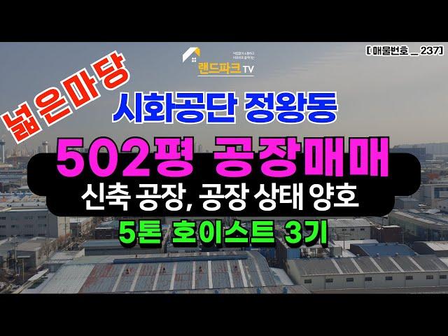 [매물번호_237] 정왕동 시화공단 마당 넓은 신축공장 502평 공장매매 차량진출입 용이, 공장 컨디션 양호