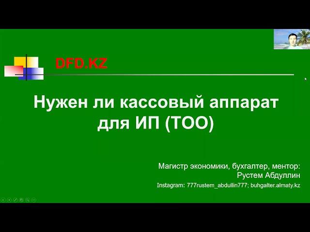 Нужен ли кассовый аппарат для ИП и ТОО