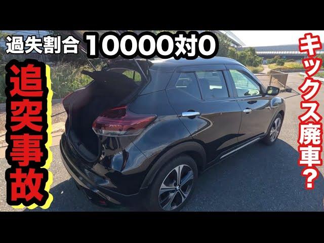 日産キックス　追突事故！廃車？ハイブリッドe-Power【本舗なっか】