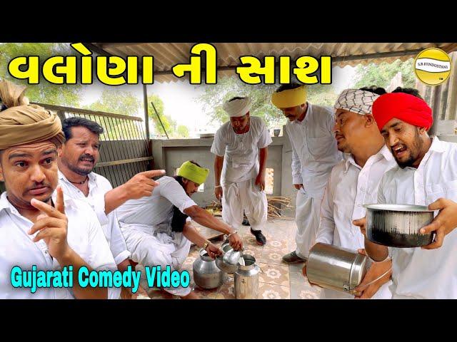 વલોણા ની સાશ//Gujarati Comedy Video//કોમેડી વિડિયો SB HINDUSTANI