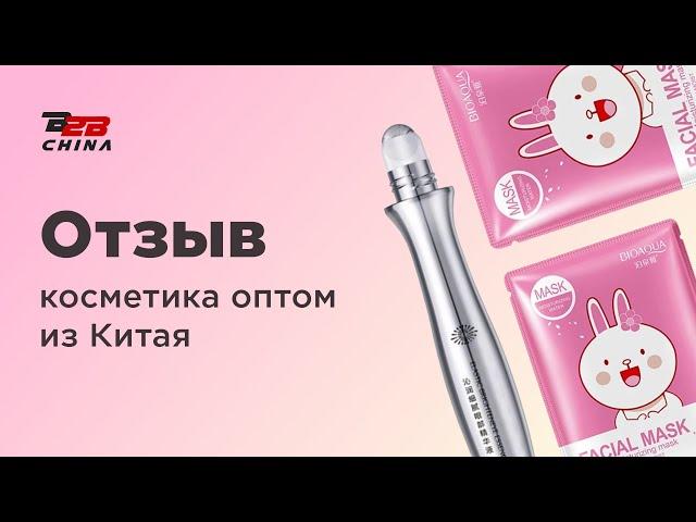 Косметика оптом из Китая | Карго доставка из Китая | Отзыв B2B-China