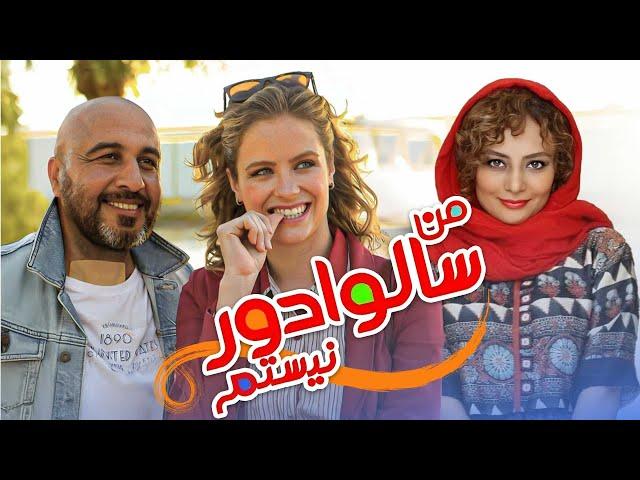 فیلم کمدی من سالوادور نیستم با بازی رضا عطاران و یکتا ناصر | Man Salvador Nistam - Full Movie