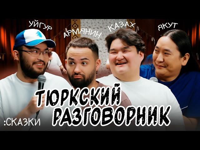 Тюркский разговорник #37 Сказки [Казах, Уйгур, Армянин и Якут]