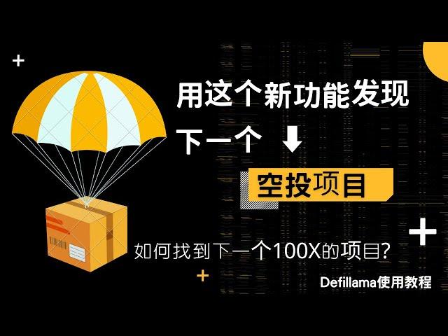 如何用 DeFiLlama 新功能发现了下一个 100x 项目?  空投项目怎么选更省事? 融资数据库有什么用?