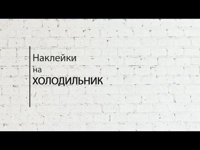 Виниловые наклейки на холодильник от Design stickers