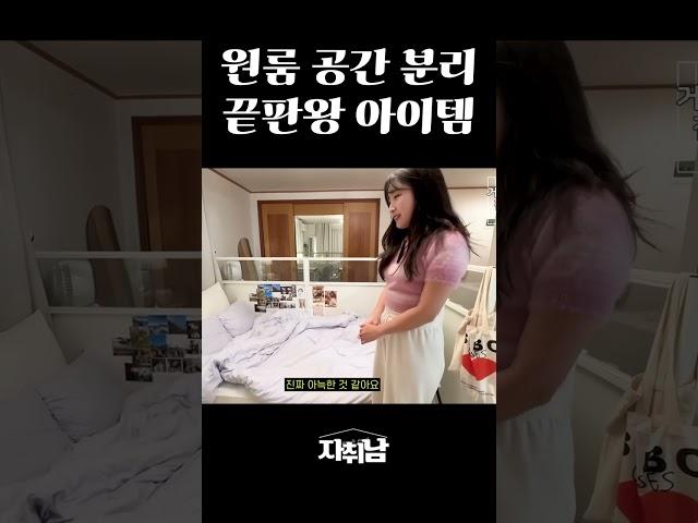 원룸 공간 활용계에 끝판왕 아이템이 등장했다! #shorts