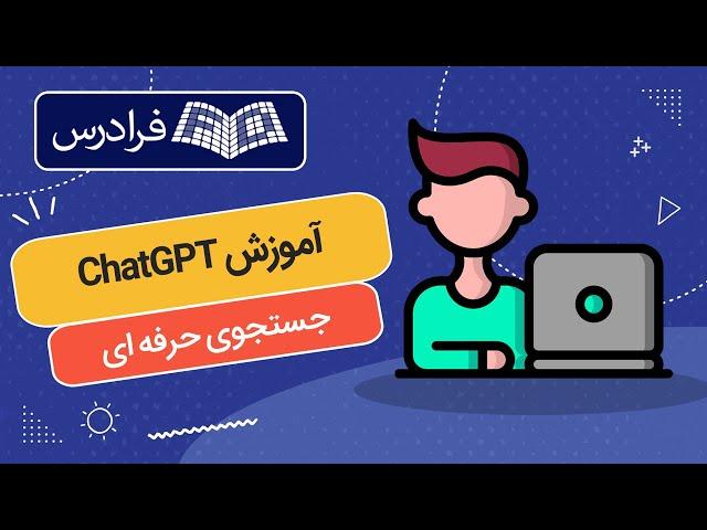 آموزش چت جی پی تی در حوزه جستجوی حرفه ای و هدفمند ChatGPT