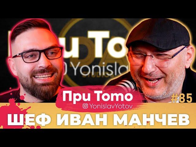 При Тото MEGA - Шеф Иван Манчев:  Full Episode (#PriToTo)