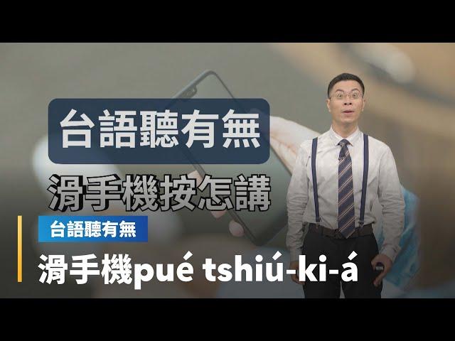 【台語聽有無】滑手機相關台語按怎講｜台語新聞 #鏡新聞