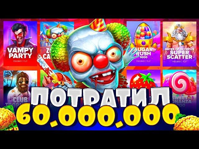 ПОТРАТИЛ 60 ЛЯМОВ НА БОНУСЫ И ПОЙМАЛ ДЖЕКПОТИЩЕ ГОДА ?! \ занос \ заносы недели \ джекпот \ максвин