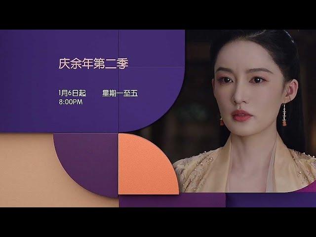 《庆余年 第二季》 【Joy Of Life Season 2】预告| e乐