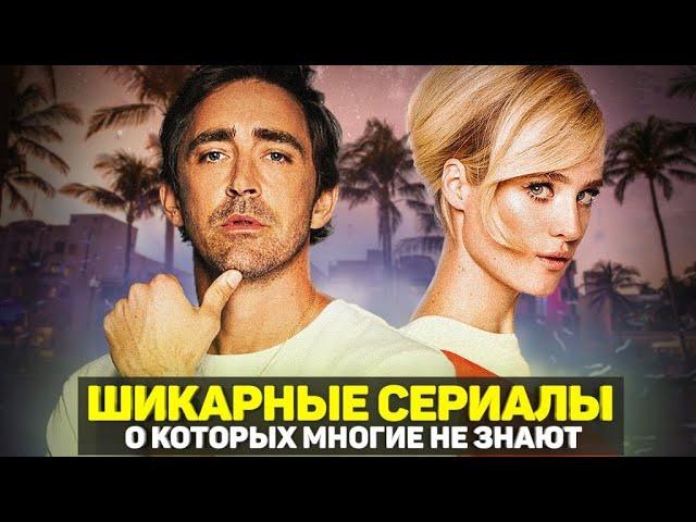 ЛУЧШИЕ НЕДООЦЕНЕННЫЕ СЕРИАЛЫ / ТОП МАЛОИЗВЕСТНЫХ СЕРИАЛОВ