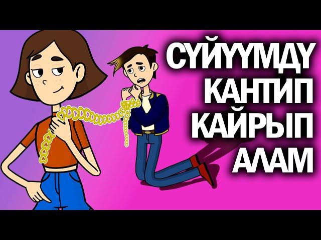 Сүйүүмдү кантип кайра кайрып алам / менин сырым / кызыктуу окуялар