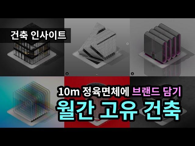 [건축 인사이트] 월간 고유 건축, 10m 정육면체에 브랜드 담기